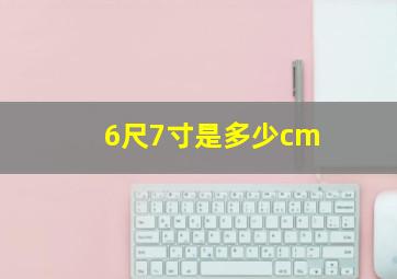 6尺7寸是多少cm