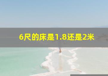 6尺的床是1.8还是2米