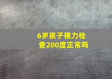 6岁孩子视力检查200度正常吗