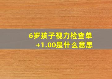 6岁孩子视力检查单+1.00是什么意思