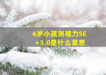 6岁小孩测视力SE+3.0是什么意思