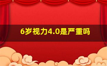 6岁视力4.0是严重吗