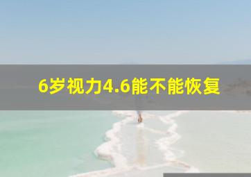 6岁视力4.6能不能恢复