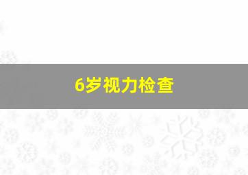 6岁视力检查