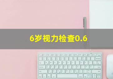 6岁视力检查0.6