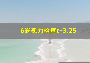 6岁视力检查c-3.25