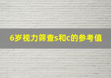 6岁视力筛查s和c的参考值