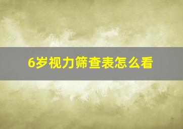 6岁视力筛查表怎么看