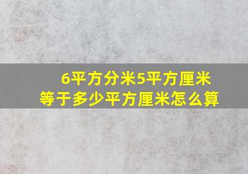 6平方分米5平方厘米等于多少平方厘米怎么算