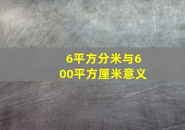 6平方分米与600平方厘米意义