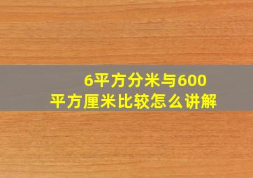 6平方分米与600平方厘米比较怎么讲解