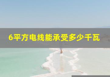 6平方电线能承受多少千瓦