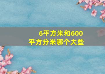 6平方米和600平方分米哪个大些