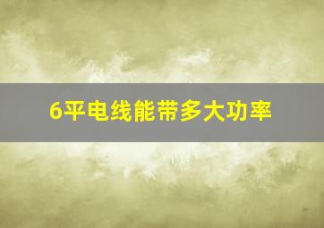 6平电线能带多大功率