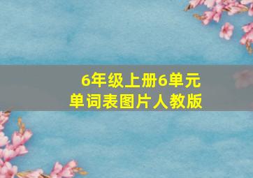 6年级上册6单元单词表图片人教版