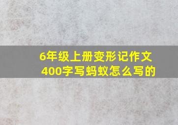 6年级上册变形记作文400字写蚂蚁怎么写的