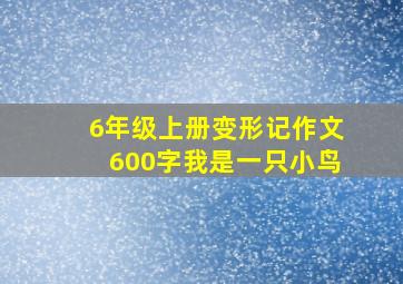 6年级上册变形记作文600字我是一只小鸟