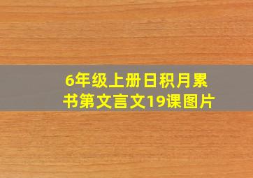 6年级上册日积月累书第文言文19课图片