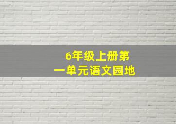 6年级上册第一单元语文园地