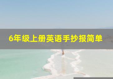 6年级上册英语手抄报简单