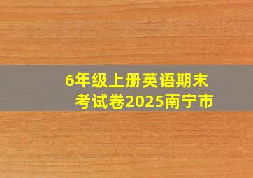 6年级上册英语期末考试卷2025南宁市