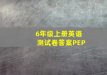 6年级上册英语测试卷答案PEP