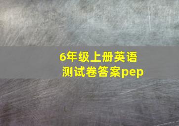 6年级上册英语测试卷答案pep