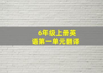 6年级上册英语第一单元翻译