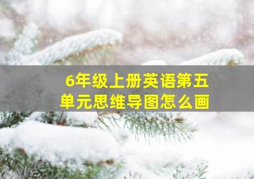 6年级上册英语第五单元思维导图怎么画