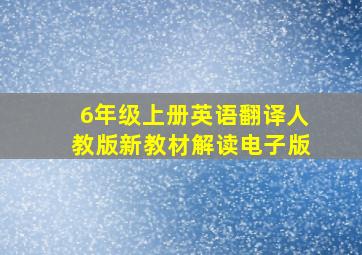 6年级上册英语翻译人教版新教材解读电子版