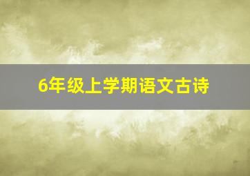 6年级上学期语文古诗