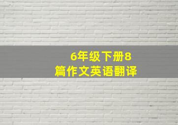 6年级下册8篇作文英语翻译