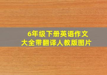 6年级下册英语作文大全带翻译人教版图片