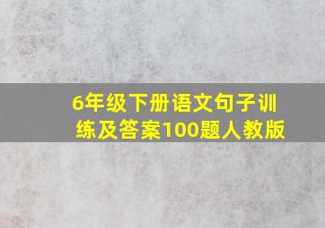 6年级下册语文句子训练及答案100题人教版