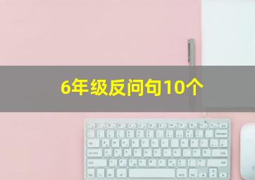 6年级反问句10个