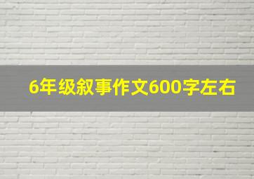 6年级叙事作文600字左右