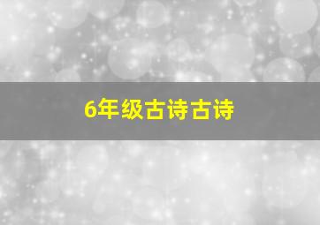 6年级古诗古诗