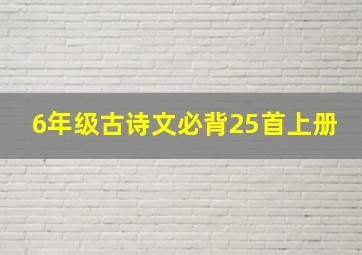 6年级古诗文必背25首上册