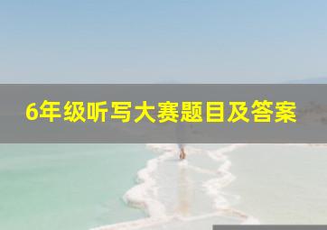 6年级听写大赛题目及答案