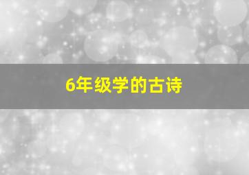 6年级学的古诗