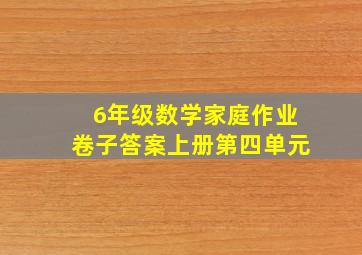 6年级数学家庭作业卷子答案上册第四单元