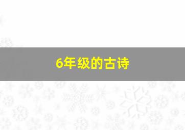 6年级的古诗