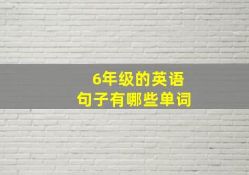 6年级的英语句子有哪些单词