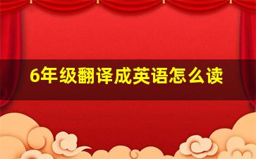 6年级翻译成英语怎么读