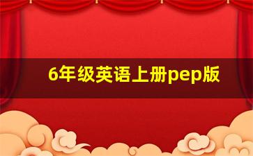 6年级英语上册pep版