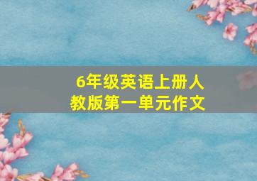 6年级英语上册人教版第一单元作文