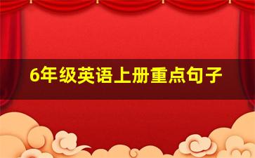 6年级英语上册重点句子