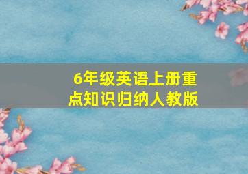 6年级英语上册重点知识归纳人教版