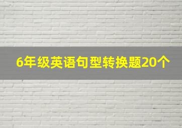 6年级英语句型转换题20个