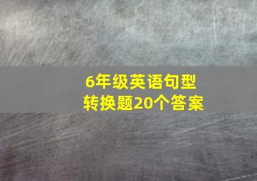 6年级英语句型转换题20个答案